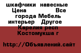 шкафчики  навесные › Цена ­ 600-1400 - Все города Мебель, интерьер » Другое   . Карелия респ.,Костомукша г.